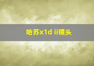 哈苏x1d ii镜头